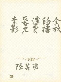 李采潭的全部电影免费播放在线观看