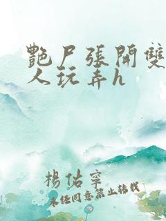 艳尸张开双腿任人玩弄h