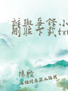 谁与争锋小说未删版下载txt
