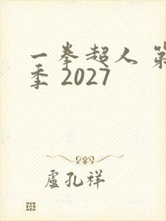 一拳超人 第三季 2027