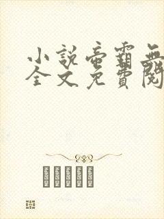 小说帝霸无弹窗全文免费阅读