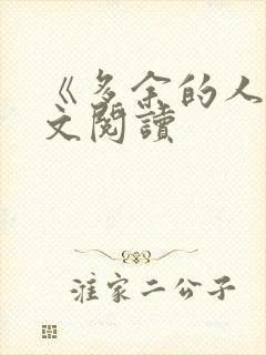 《多余的人》全文阅读