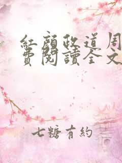 红颜政道周平免费阅读全文