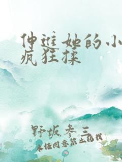 伸进她的小内裤疯狂揉