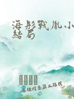 海彤战胤小说大结局