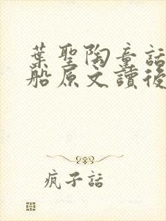 叶圣陶童话小白船原文读后感