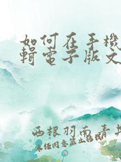 如何在手机上编辑电子版文件