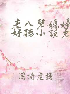 老八儿媳妇叫真好听小说免费阅读