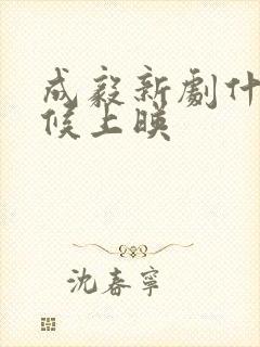 成毅新剧什么时候上映