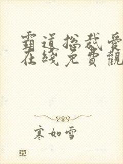 霸道总裁爱上我在线免费观看