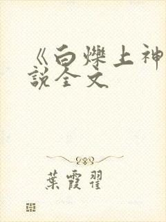 《白烁上神》小说全文