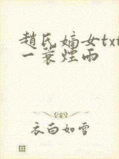 赵氏嫡女txt一蓑烟雨