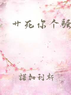 艹死你个骚母狗