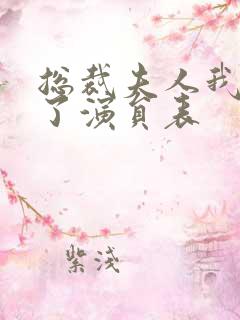 总裁夫人我当腻了演员表