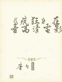 《疯狂》在线观看高清电影