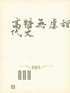 高糖无虐甜宠现代文