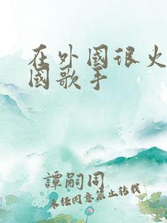 在外国很火的中国歌手