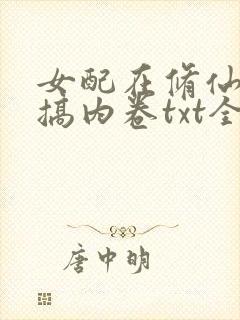 女配在修仙文里搞内卷txt全本小说