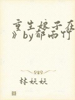 重生娘子在种田》by郁雨竹