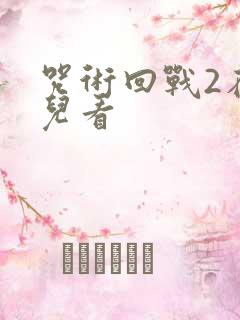 咒术回战2在哪儿看