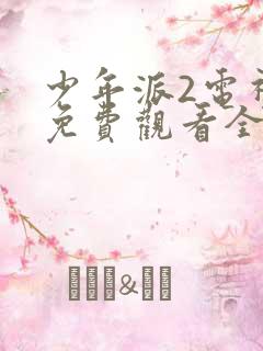 少年派2电视剧免费观看全集完整版