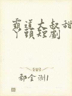 霸道大叔甜宠小丫头短剧