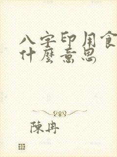 八字印用食伤是什么意思