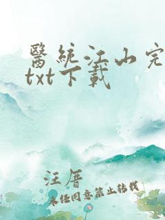 医统江山完整版txt下载