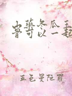 山药冬瓜玉米排骨可以一起炖吗
