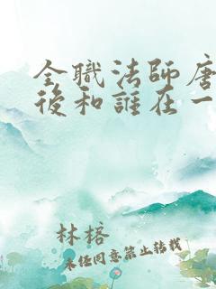 全职法师唐月最后和谁在一起了