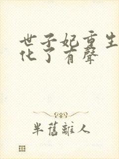 世子妃重生后黑化了有声
