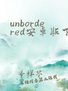 unbordered安卓版下载
