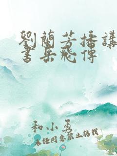 刘兰芳播讲的评书岳飞传