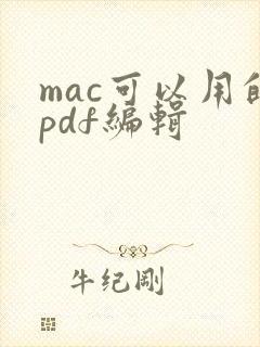 mac可以用的pdf编辑