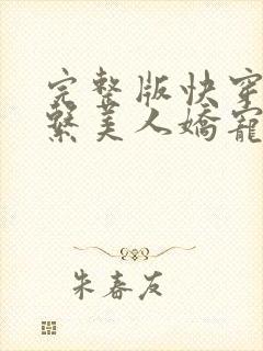完整版快穿之钓系美人娇宠日常