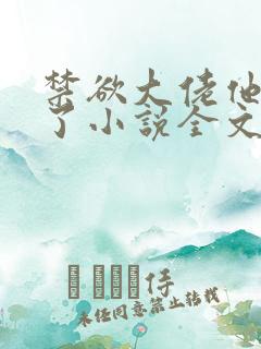 禁欲大佬他沦陷了小说全文阅读