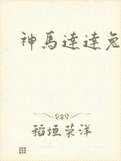 神马达达兔影视