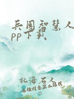 兵团智慧人社app下载