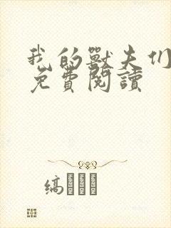 我的兽夫们小说免费阅读