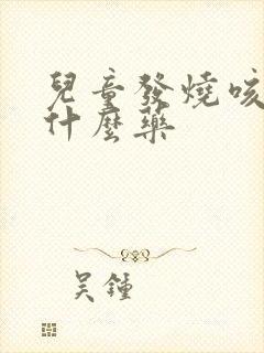 儿童发烧咳痰吃什么药