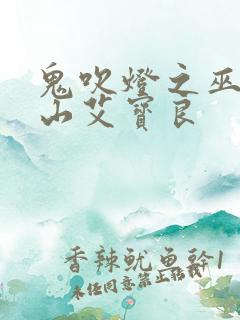 鬼吹灯之巫峡棺山艾宝良