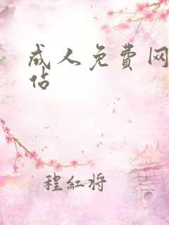 成人免费网址网站
