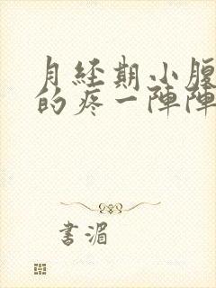 月经期小腹针扎的疼一阵阵疼