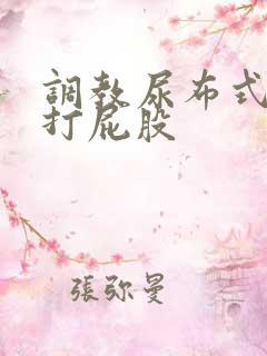 调教尿布式sp打屁股