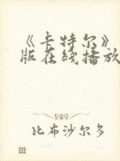 《卡特尔》完整版在线播放免费观看