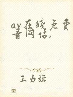 av在线免费观看网站,