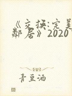 《交换:完美的邻居》2020中字
