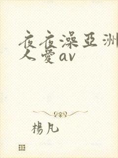 夜夜澡亚洲碰人人爱av