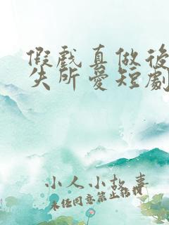假戏真做后他永失所爱短剧免费在线