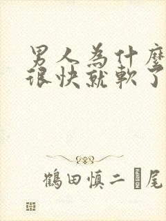 男人为什么硬了很快就软了